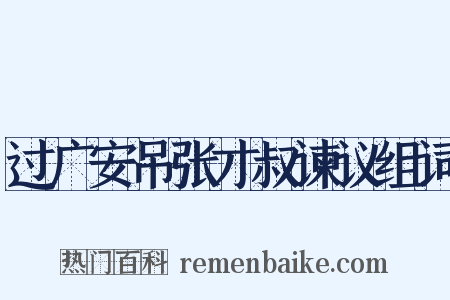 过广安吊张才叔谏议组词是什么意思的图片